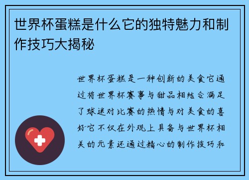 世界杯蛋糕是什么它的独特魅力和制作技巧大揭秘 世界杯蛋糕是什么它的独特魅力和制作技巧大揭秘