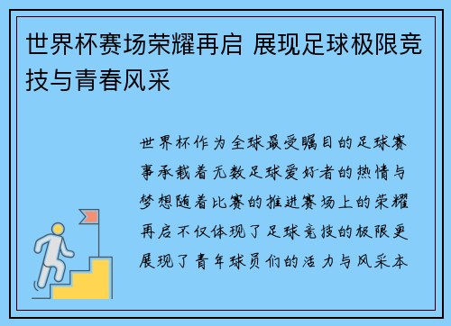 世界杯赛场荣耀再启 展现足球极限竞技与青春风采 世界杯赛场荣耀再启 展现足球极限竞技与青春风采