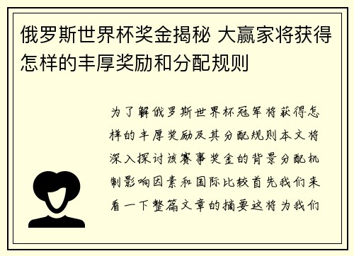 俄罗斯世界杯奖金揭秘 大赢家将获得怎样的丰厚奖励和分配规则 俄罗斯世界杯奖金揭秘 大赢家将获得怎样的丰厚奖励和分配规则