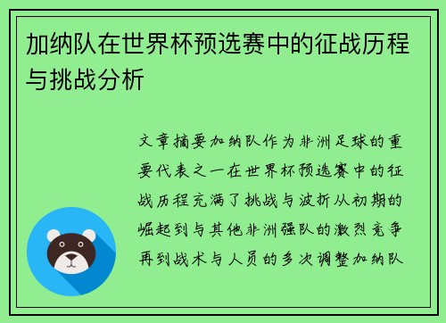加纳队在世界杯预选赛中的征战历程与挑战分析