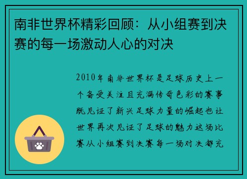 南非世界杯精彩回顾:从小组赛到决赛的每一场激动人心的对决 南非世界杯精彩回顾:从小组赛到决赛的每一场激动人心的对决