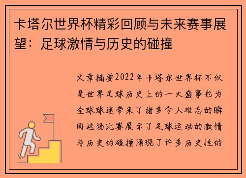 卡塔尔世界杯精彩回顾与未来赛事展望:足球激情与历史的碰撞 卡塔尔世界杯精彩回顾与未来赛事展望:足球激情与历史的碰撞