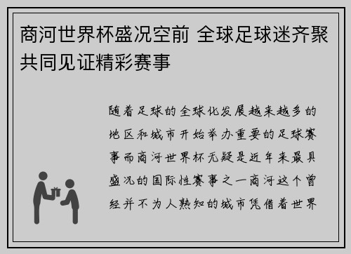 商河世界杯盛况空前 全球足球迷齐聚共同见证精彩赛事 商河世界杯盛况空前 全球足球迷齐聚共同见证精彩赛事