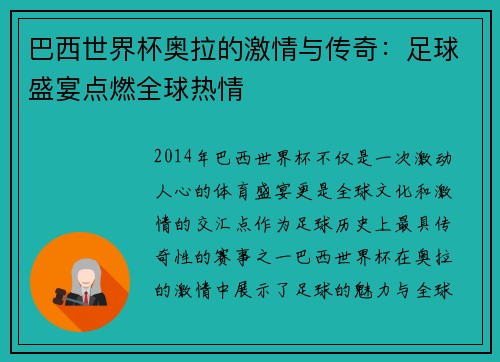 巴西世界杯奥拉的激情与传奇:足球盛宴点燃全球热情 巴西世界杯奥拉的激情与传奇:足球盛宴点燃全球热情