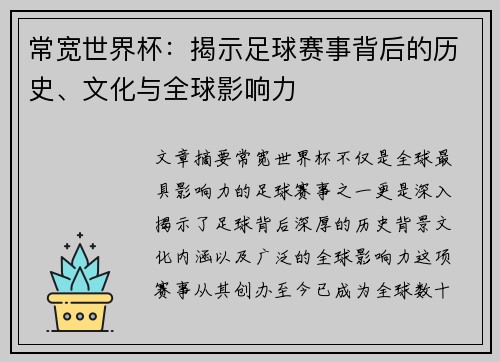 常宽世界杯：揭示足球赛事背后的历史、文化与全球影响力
