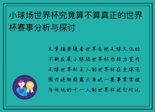 小球场世界杯究竟算不算真正的世界杯赛事分析与探讨