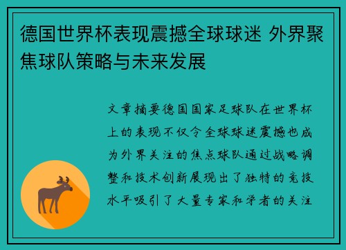 德国世界杯表现震撼全球球迷 外界聚焦球队策略与未来发展 德国世界杯表现震撼全球球迷 外界聚焦球队策略与未来发展