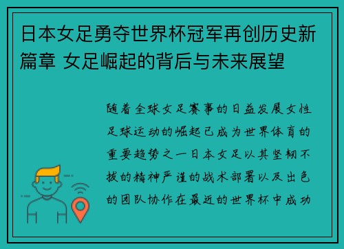日本女足勇夺世界杯冠军再创历史新篇章 女足崛起的背后与未来展望