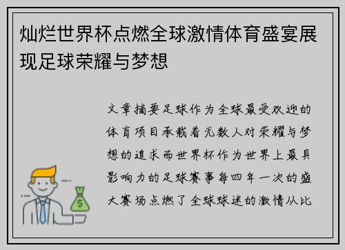 灿烂世界杯点燃全球激情体育盛宴展现足球荣耀与梦想
